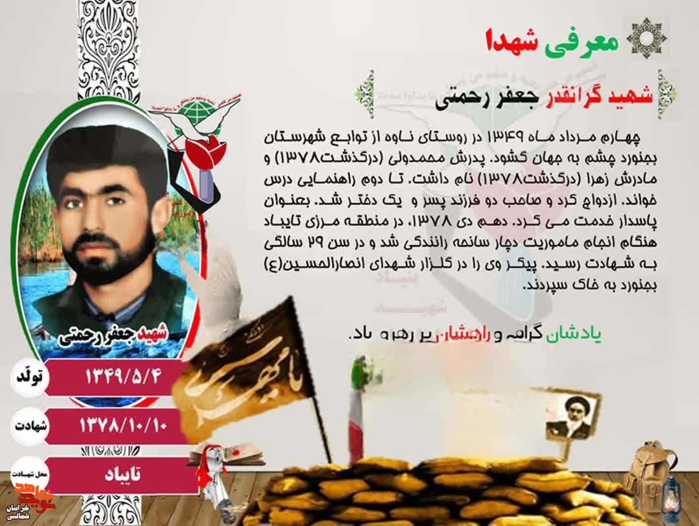 معرفی شهید «جعفر رحمتی» معرفی شهید «جعفر رحمتی»