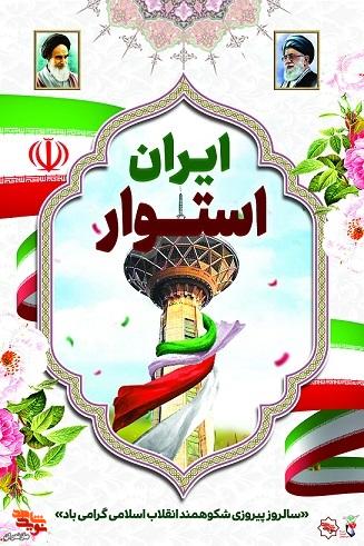 پوستر/ چهل و هفتمین سالگرد پیروزی انقلاب اسلامی گرامی باد