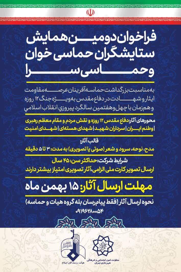 دومین همایش ستایشگران حماسی خوان و حماسی سرا فراخوان داد