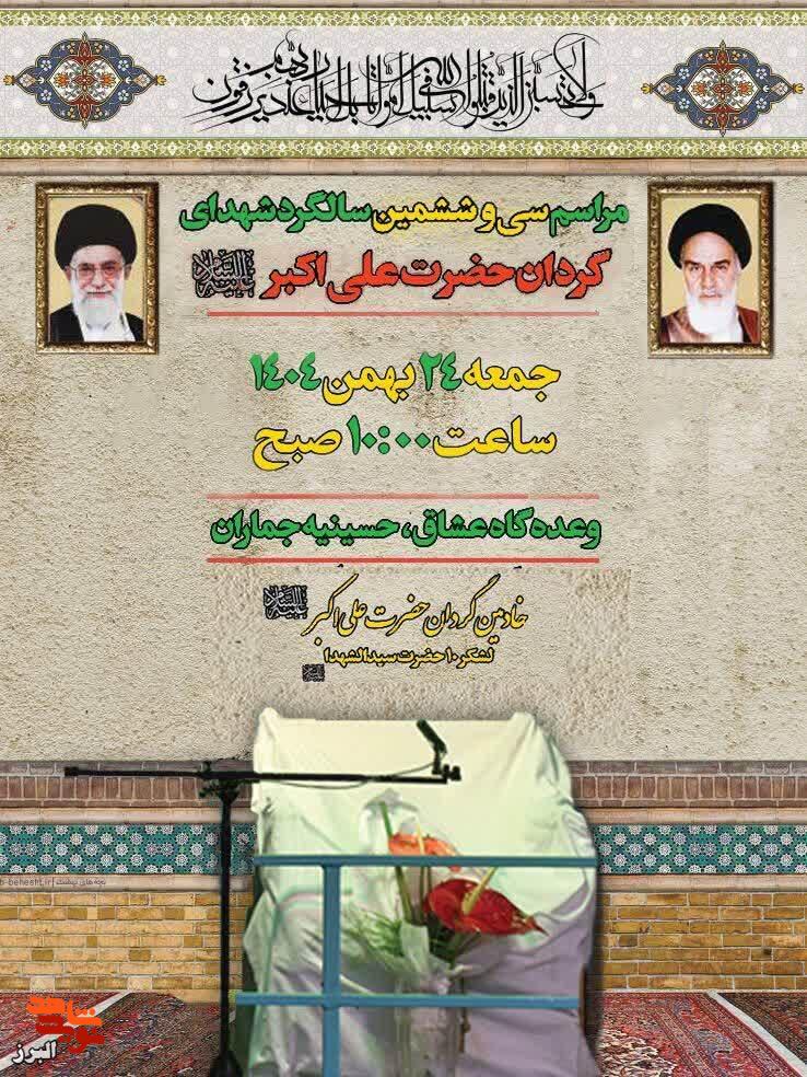 مراسم سی و ششمین سالگرد شهدای گردان حضرت علی اکبر (ع) برگزار می‌شود