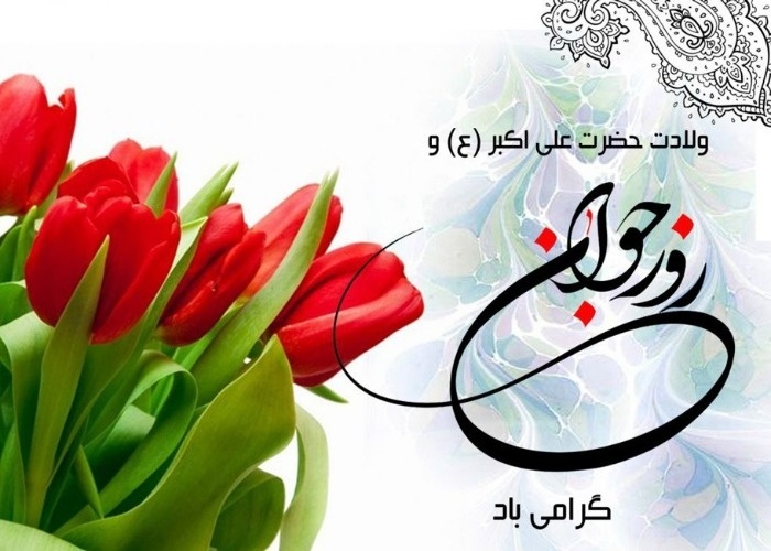 به نام علیاکبرهای این سرزمین به نام علیاکبرهای این سرزمین