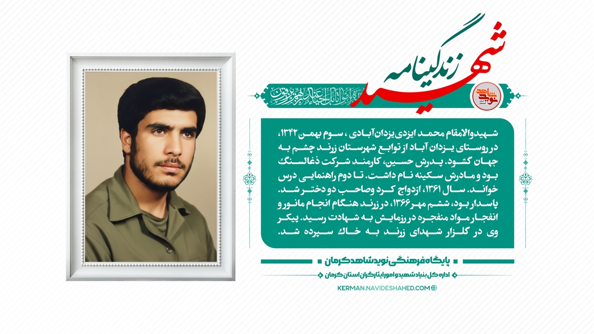 عکس نوشت |زندگینامه شهیدمحمد ایزدییزدانآبادی عکس نوشت |زندگینامه شهیدمحمد ایزدییزدانآبادی