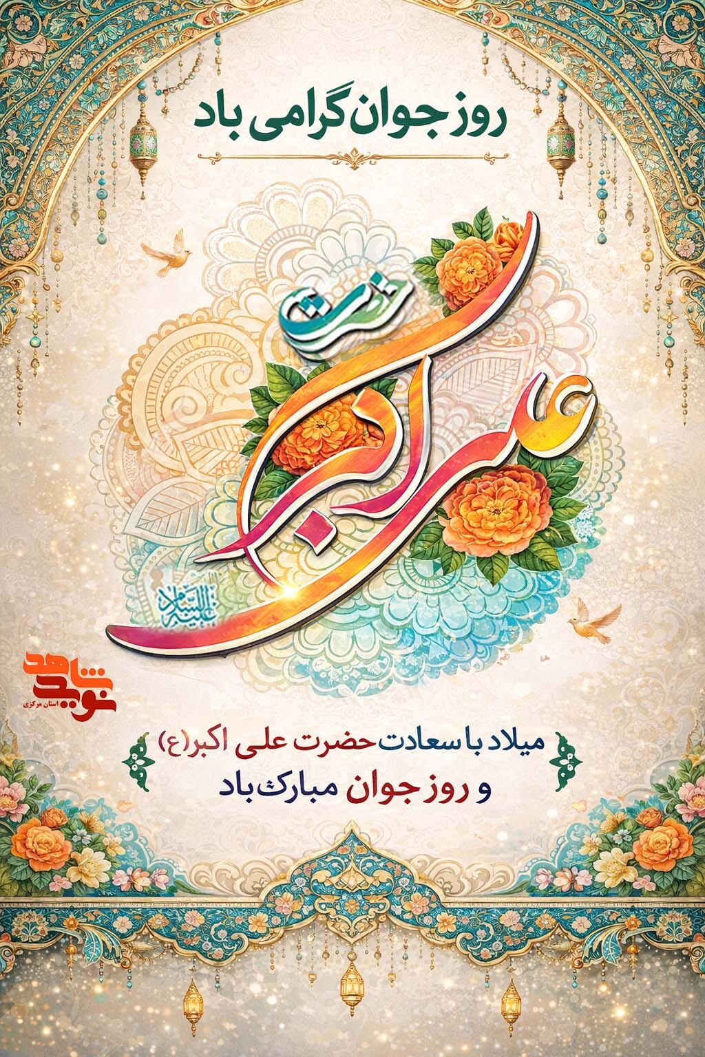 پوستر زیبا به مناسبت روز جوان توسط نوید شاهد استان مرکزی طراحی شد