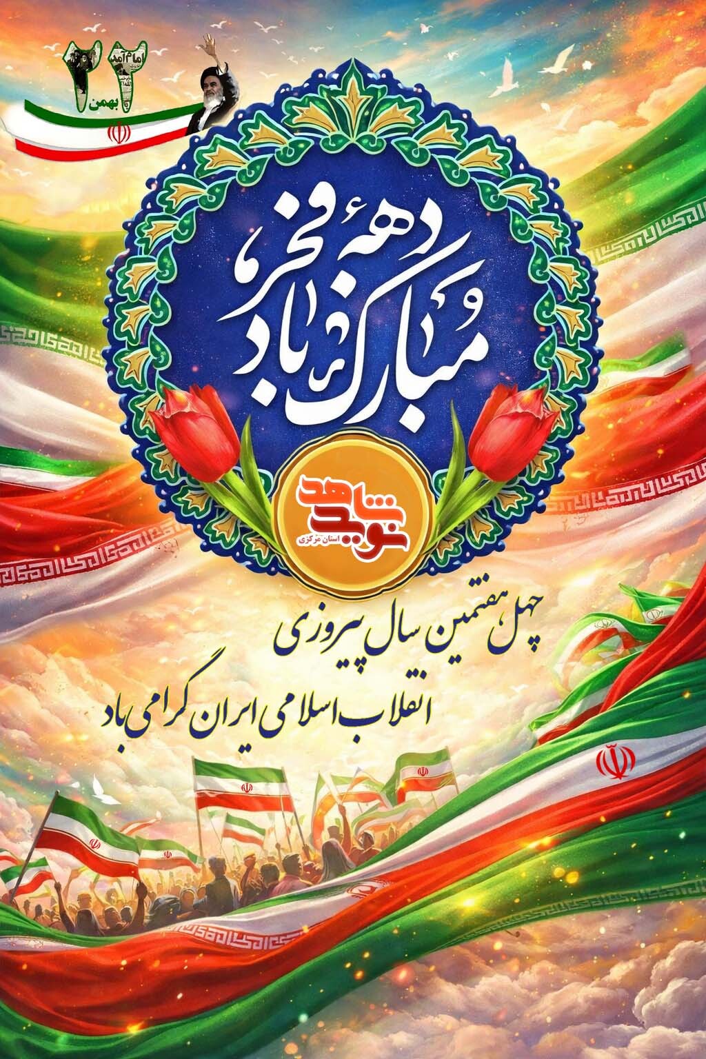 پوستر گرامیداشت چهل و هفتمین سالگرد انقلاب اسلامی ایران توسط نوید شاهد استان مرکزی طراحی شد