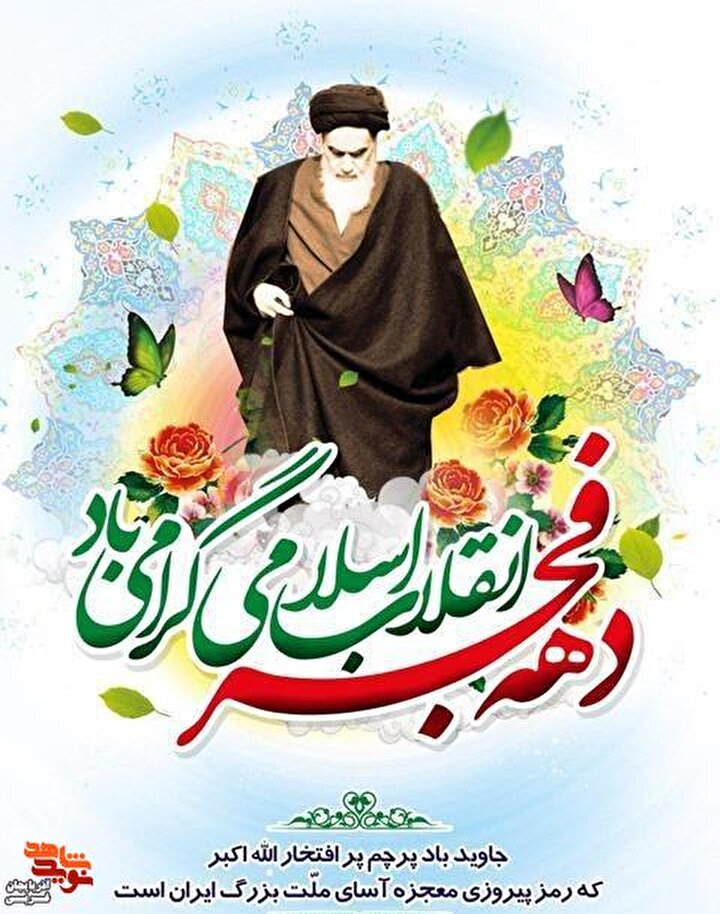 پوستر| دهه فجر انقلاب اسلامی گرامی باد