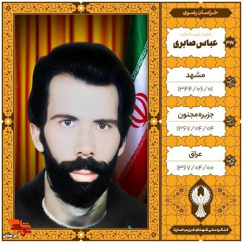 عباس در غربت اسارت شهید شد عباس در غربت اسارت شهید شد