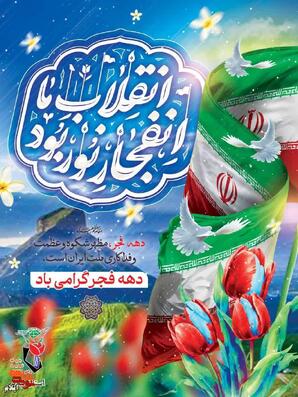 پوستر| با فجر انقلاب، ایران سربلندتر از همیشه