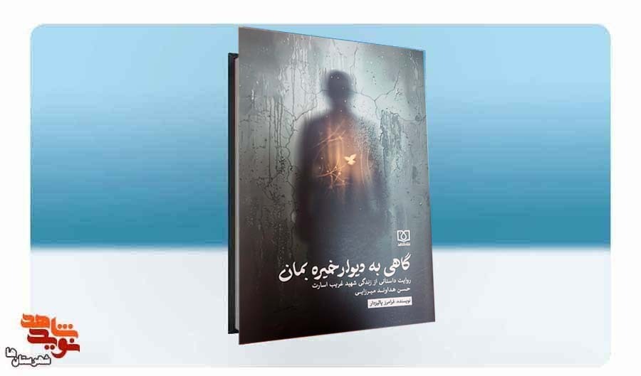 «گاهی به دیوار خیره بمان» کتاب شهید غریب در اسارت ۲۰ بهمن‌ماه در تهران رونمایی می‌شود