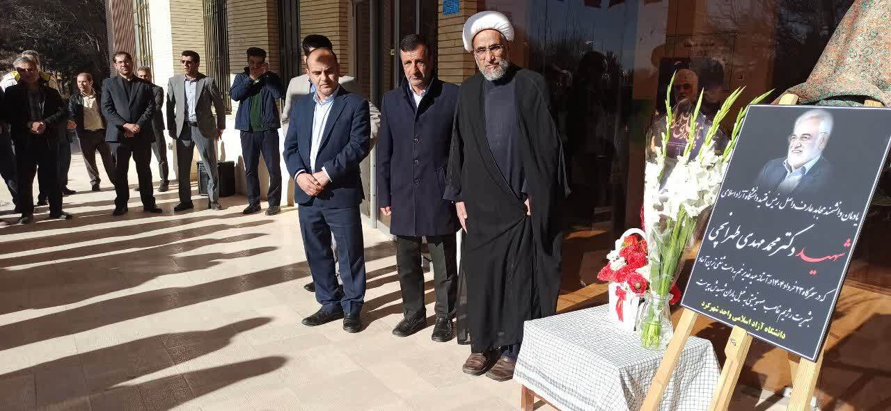 رونمایی از یادمان شهید دکتر محمدمهدی طهرانچی در دانشگاه آزاد اسلامی شهرکرد