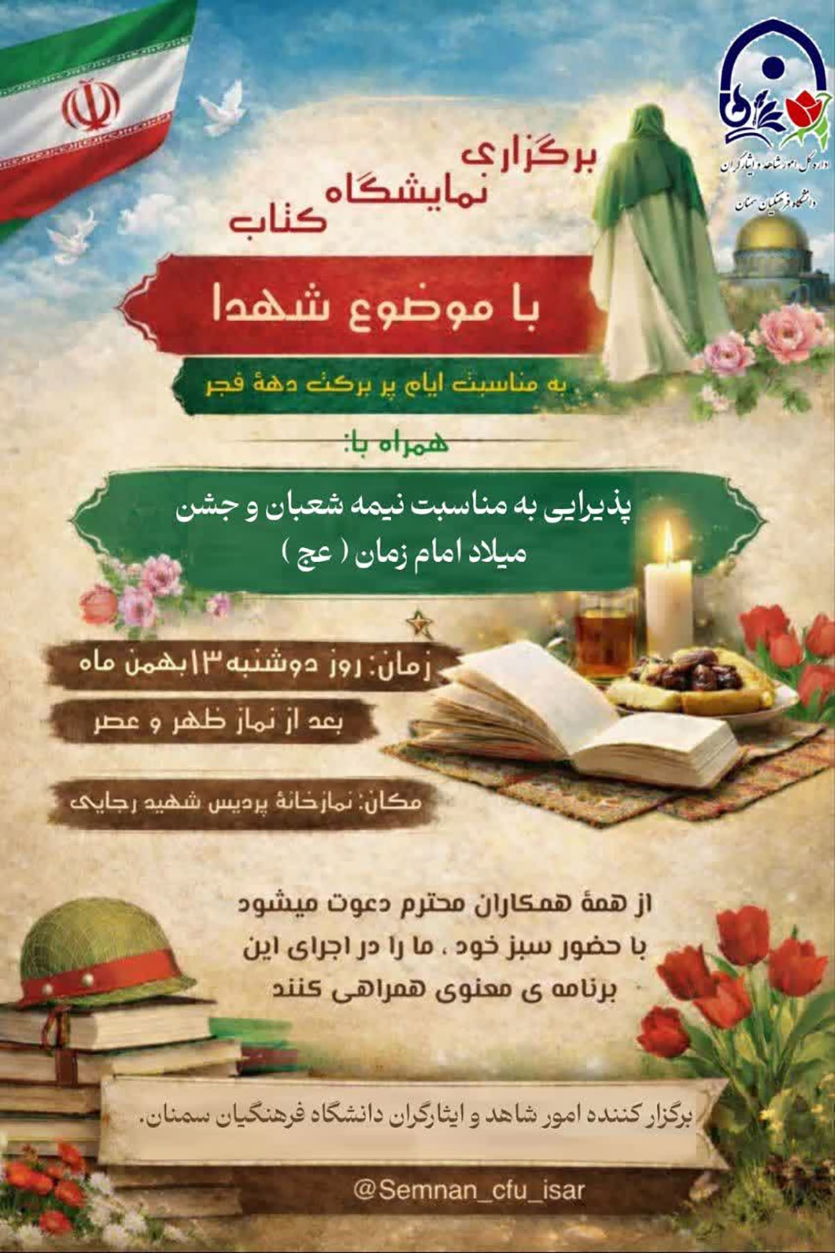 نمایشگاه کتاب با موضوع شهدا در دانشگاه فرهنگیان سمنان برگزار میشود نمایشگاه کتاب با موضوع شهدا در دانشگاه فرهنگیان سمنان برگزار میشود