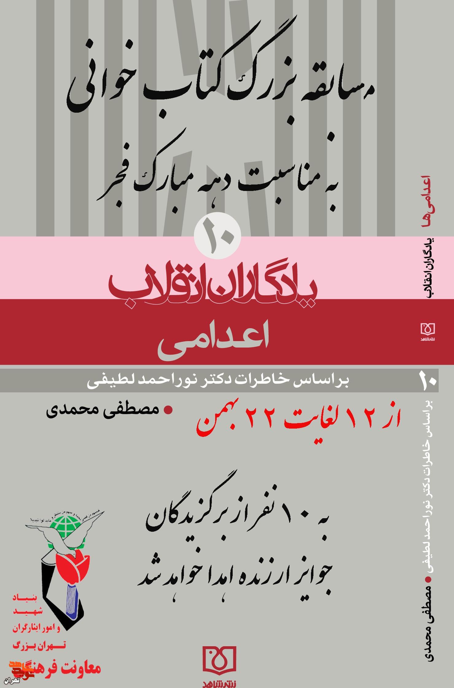 مسابقه کتابخوانی یادگاران انقلاب با عنوان «اعدامی» برگزار می‌شود