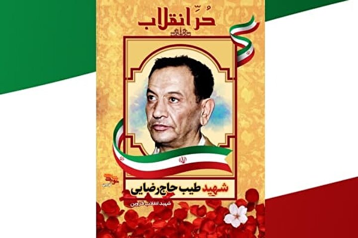 پوستر شهید «حر انقلاب» منتشر شد