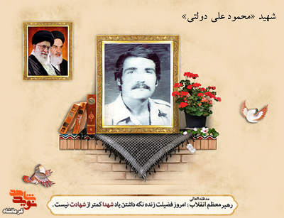از کلاس درس تا سنگر جهاد؛ روایتی از زندگی شهید «محمودعلی دولتی» از کلاس درس تا سنگر جهاد؛ روایتی از زندگی شهید «محمودعلی دولتی»