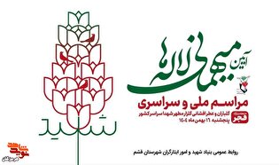 مراسم ملی و سراسری «میهمانی لاله‌ها» در گلزار شهدای قشم برگزار می‌شود