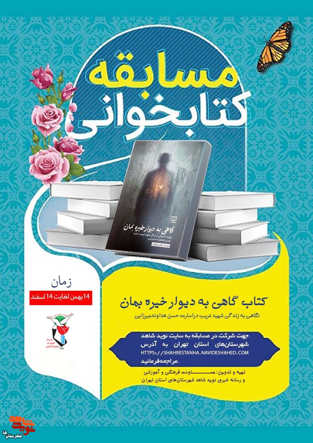 مسابقه کتابخوانی «گاهی به دیوار خیره بمان» با محوریت شهید غریب در اسارت «حسن هداوندمیرزایی» برگزار می‌شود