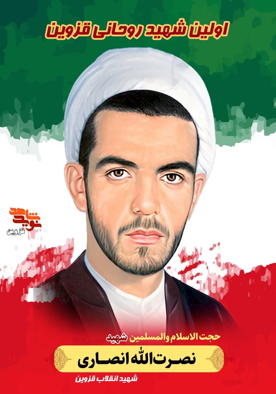 پوستر شهید «اولین شهید روحانی قزوین» منتشر شد