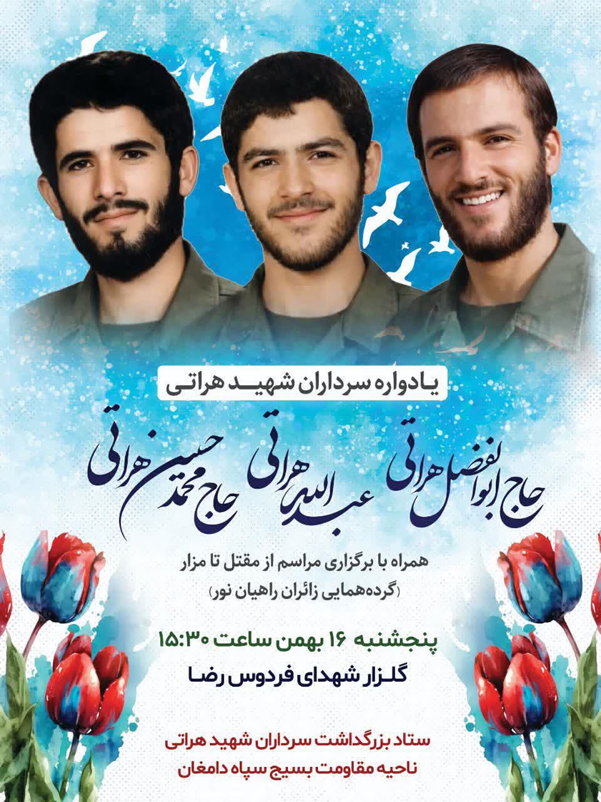 یادواره سرداران شهید «هراتی» در دامغان برگزار میشود یادواره سرداران شهید «هراتی» در دامغان برگزار میشود