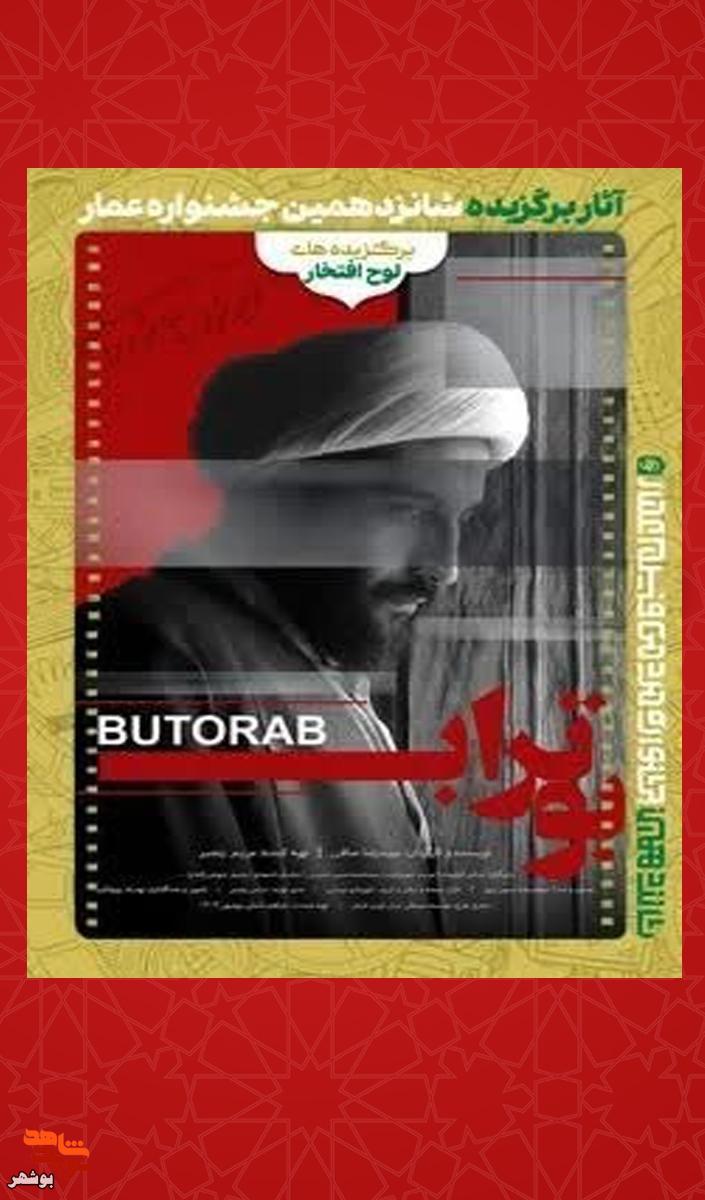 تولید مستند شهید انقلاب آیت الله شیخ ابوتراب عاشوری تولید مستند شهید انقلاب آیت الله شیخ ابوتراب عاشوری