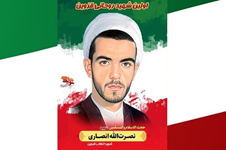 پوستر شهید «اولین شهید روحانی قزوین» منتشر شد