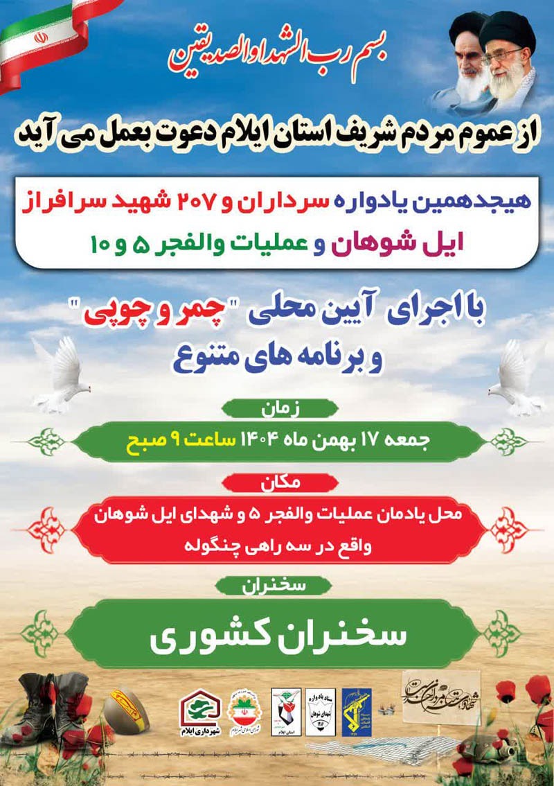 هیجدهمین یادواره سرداران و ۲۰۷ شهید ایل شوهان