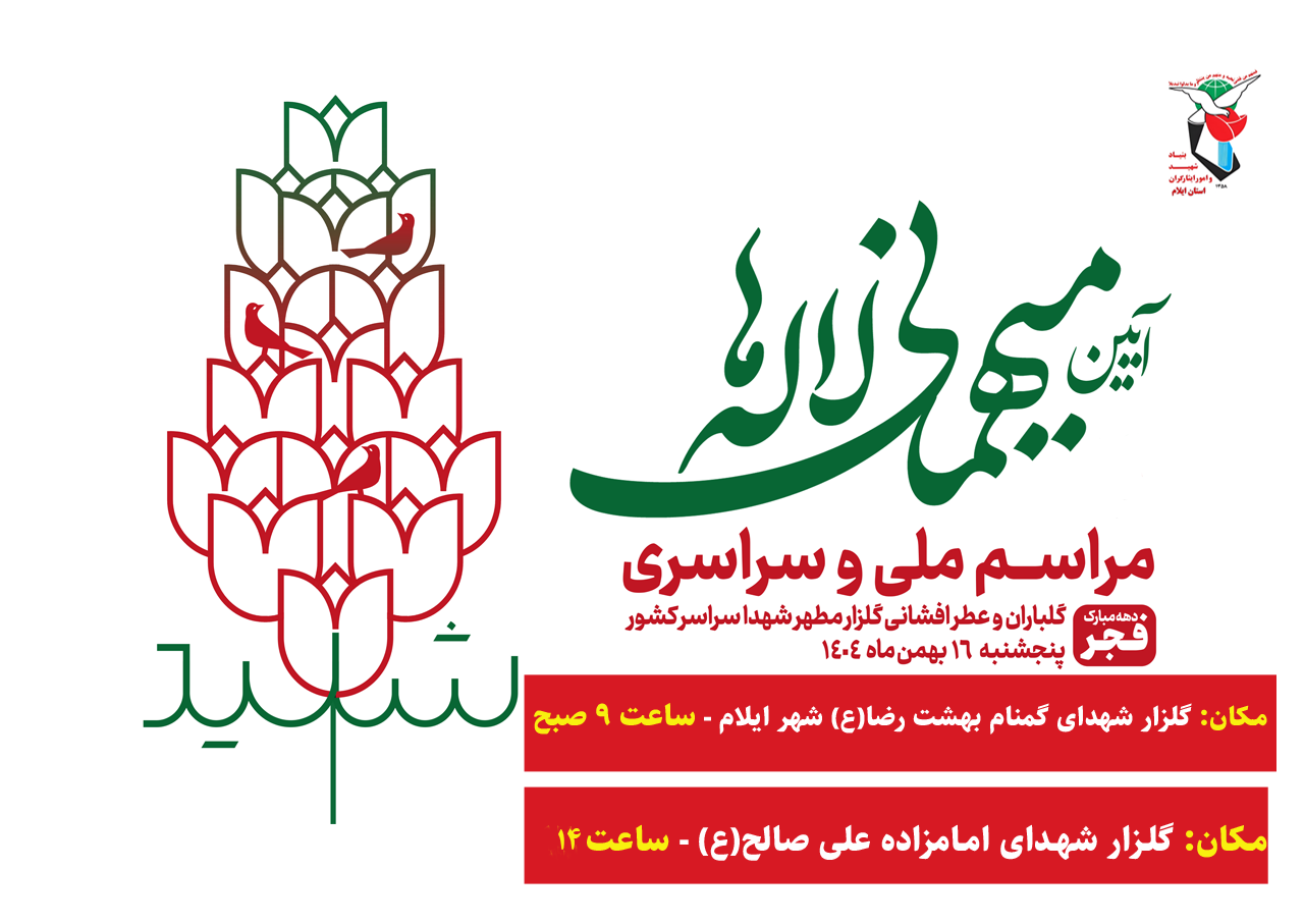 برگزاری آیین «میهمانی لاله‌ها» در گلزار شهدای ایلام