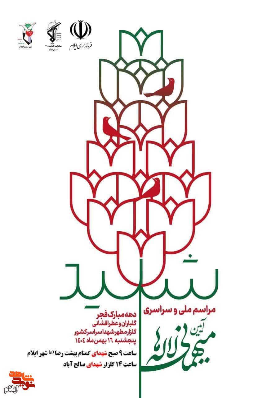 برگزاری آیین «میهمانی لاله‌ها» در گلزار شهدای ایلام