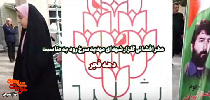 کلیپ/ غبارروبی و عطرافشانی مزارشهدای مهدیه سرخرود به مناسبت دهه فجر