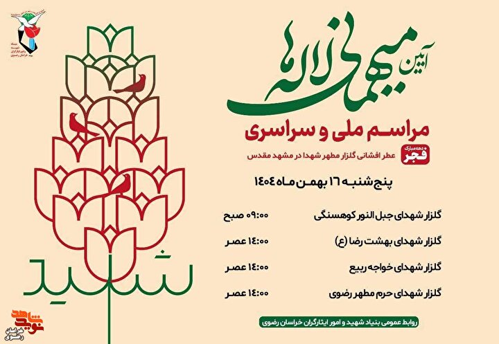 کلیپ؛ آیین ملی میهمانی لاله‌ها در مشهدمقدس