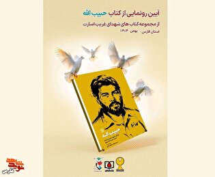 اطلاعیه / کتاب «حبیب‌الله» از مجموعه کتاب‌های «شهدای غریب اسارت» رونمایی می‌شود