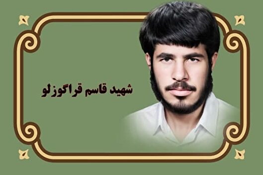 دست‌نوشته شهید «قاسم قراگوزلو» | با از بین بردن ستمگران، زمینه را برای ظهور امام عصر(عج) آماده کنیم