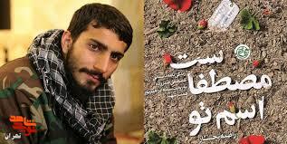 معرفی کتاب / اسم تو مصطفاست معرفی کتاب / اسم تو مصطفاست