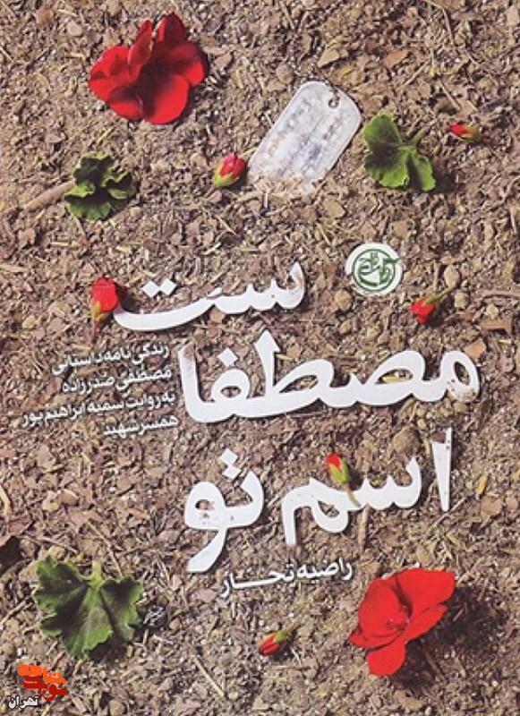 معرفی کتاب / اسم تو مصطفاست معرفی کتاب / اسم تو مصطفاست