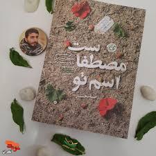 معرفی کتاب / اسم تو مصطفاست معرفی کتاب / اسم تو مصطفاست