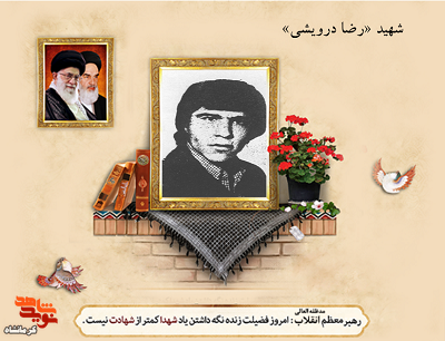 شهید «رضا درویشی»؛ جوانی که نتوانست در برابر تجاوز دشمن سکوت کند شهید «رضا درویشی»؛ جوانی که نتوانست در برابر تجاوز دشمن سکوت کند