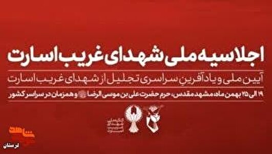 آستانه آسمانی حرم رضوی پناهگاه یاد و نام شهدای غریب اسارت