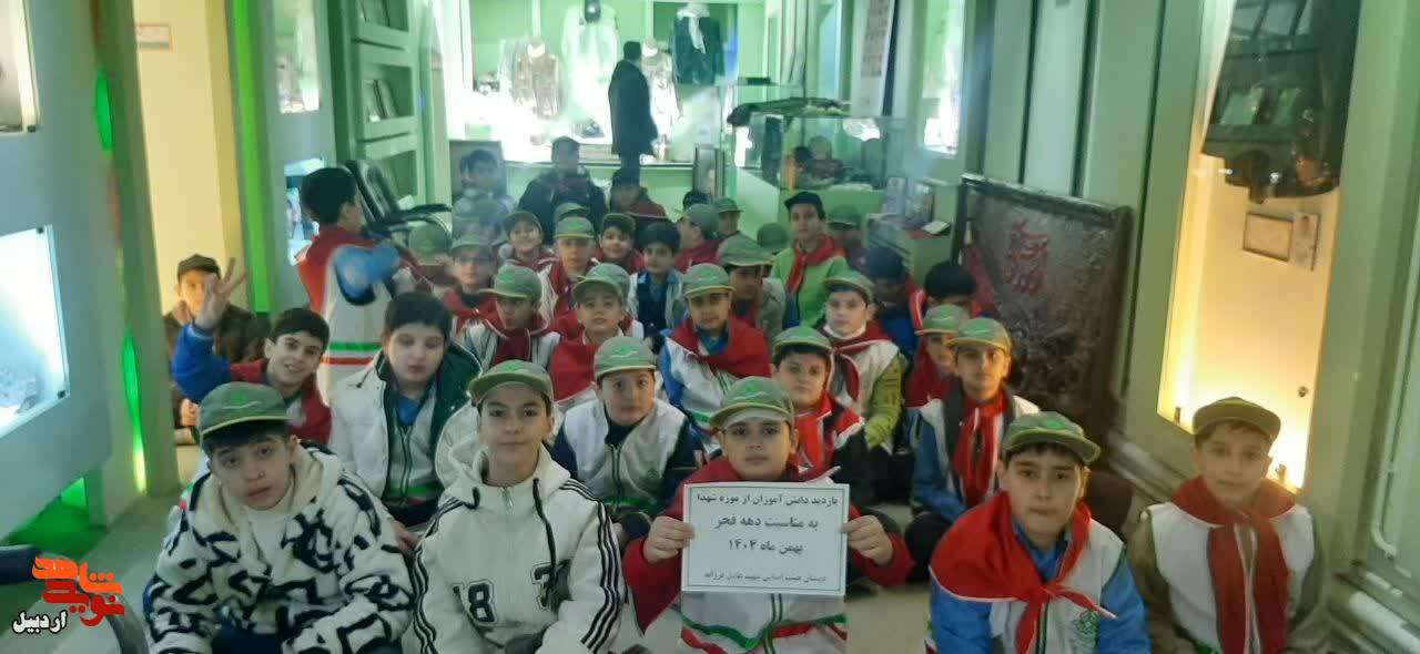 بازدید دانش‌آموزان دبستان پسرانه شهید عادل فرزانه از موزه شهدای اردبیل+عکس