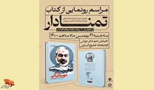 مراسم رونمایی از کتاب «تمنادار» برگزار می‌شود