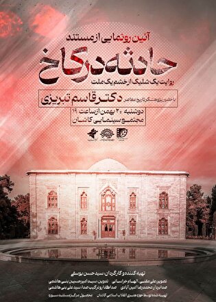 آیین رونمایی از مستند «حادثه در کاخ» در کاشان برگزار می‌شود
