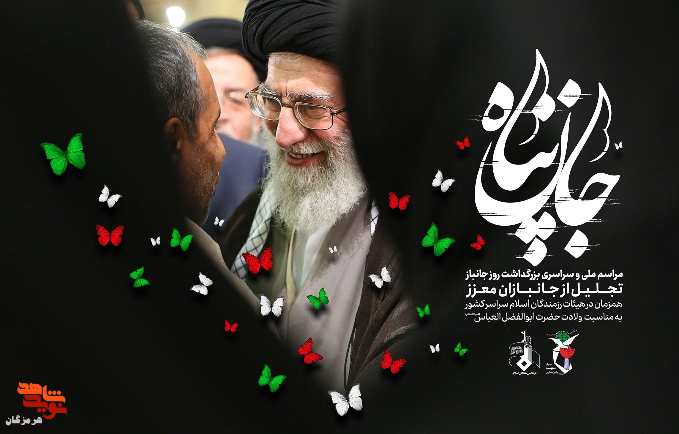 مراسم ملی و سراسری بزرگداشت روز جانباز در هرمزگان برگزار میشود مراسم ملی و سراسری بزرگداشت روز جانباز در هرمزگان برگزار میشود