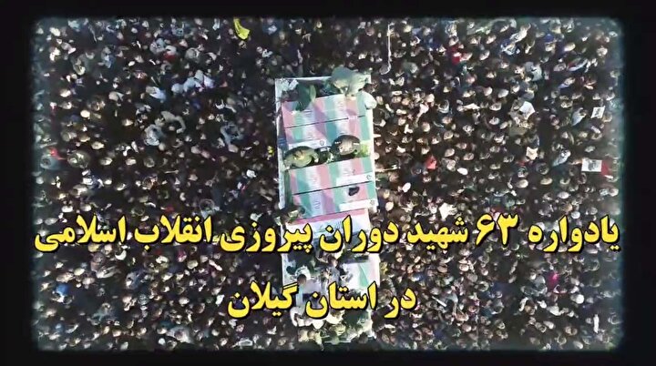 یادواره ۶۳ شهید دوران پیروزی انقلاب اسلامی در گیلان برگزار می‌شود