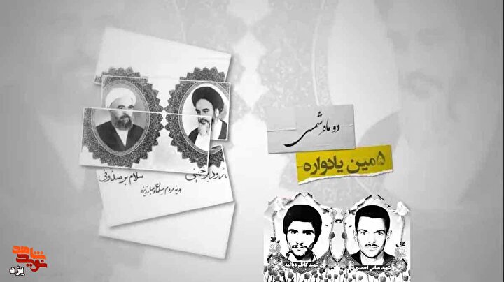 پنجمین یادواره دو ماه شمسی برگزار می‌شود