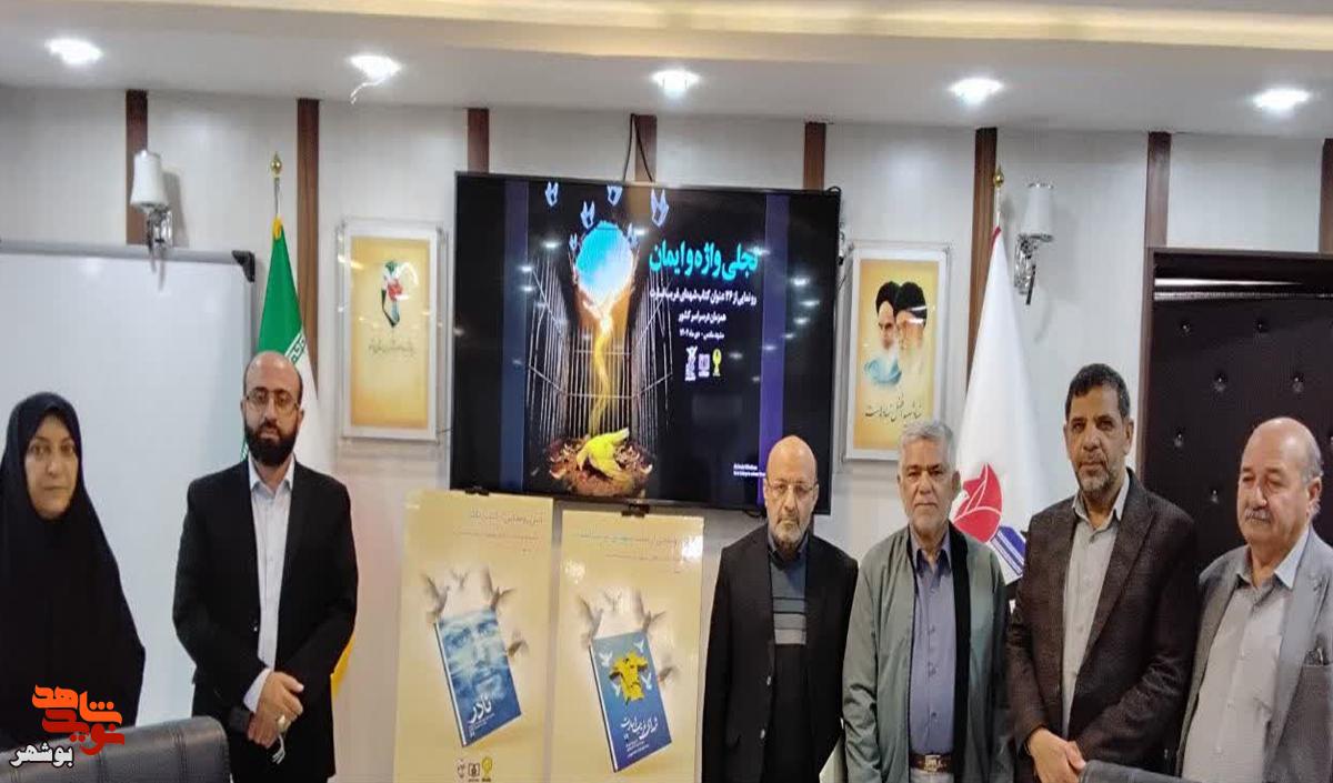 مراسم رونمایی از دو کتاب شهدای غریب در اسارت استان بوشهر برگزار شد