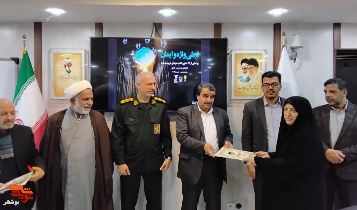 مراسم رونمایی از دو کتاب شهدای غریب در اسارت استان بوشهر برگزار شد