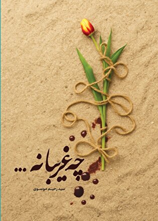 کتاب «چه غریبانه…» اثر سید رحیم موسوی؛ روایتی از غربت و مظلومیت شهیدان اسارت