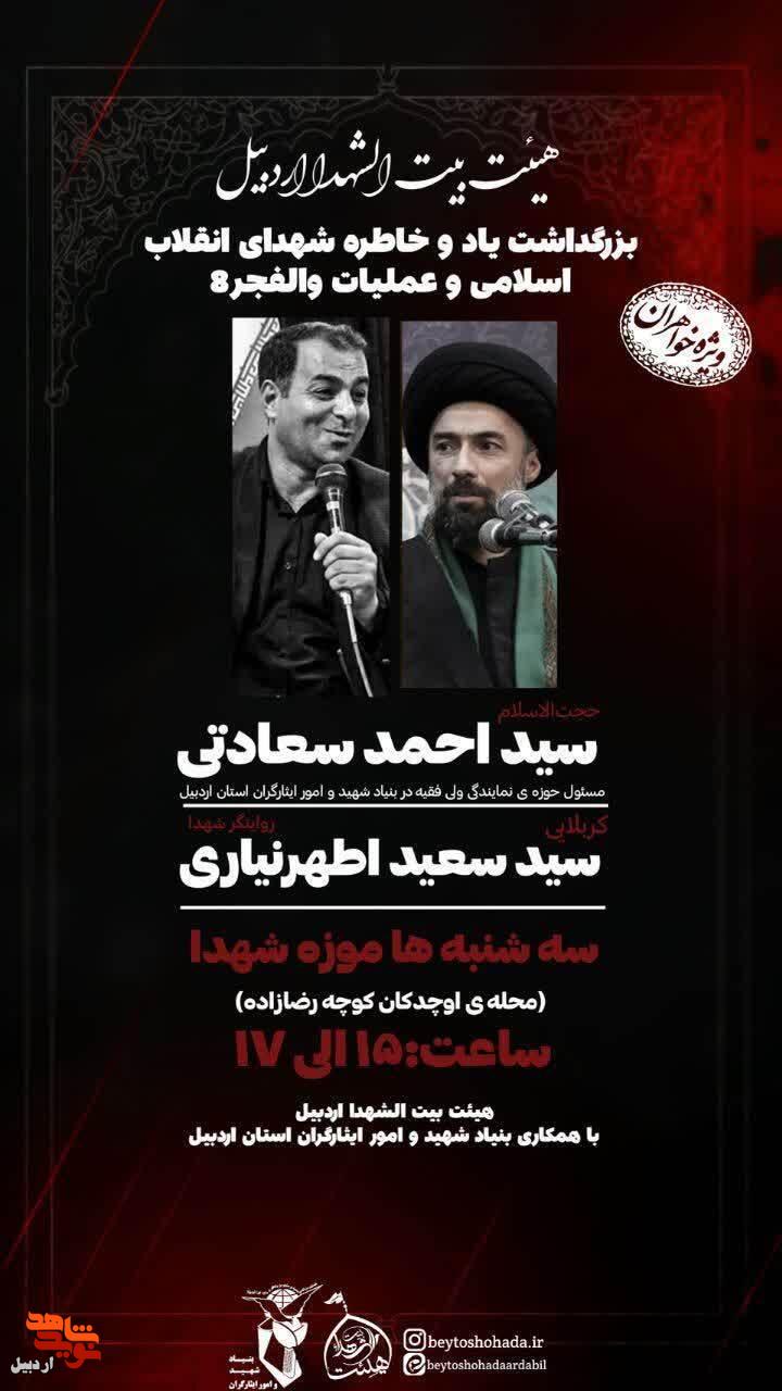 بزرگداشت یاد و خاطره شهدای انقلاب اسلامی و عملیات والفجر8 در موزه شهدای اردبیل