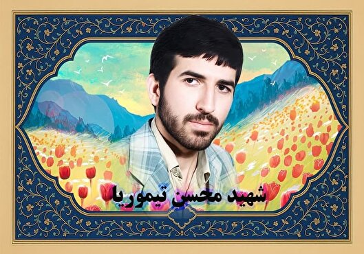 دست‌نوشته شهید «محسن تیموریا» | اگر به ریای شهادت به جبهه برویم آن شهادت نیست، خودکشی است