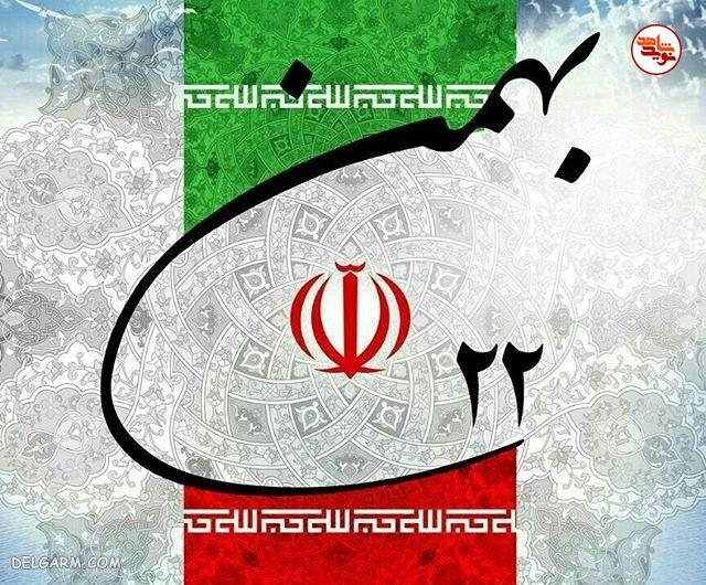 پوستر/ ۲۲ بهمن ماه سالروز پیروزی شکوهمند انقلاب اسلامی تبریک و باد