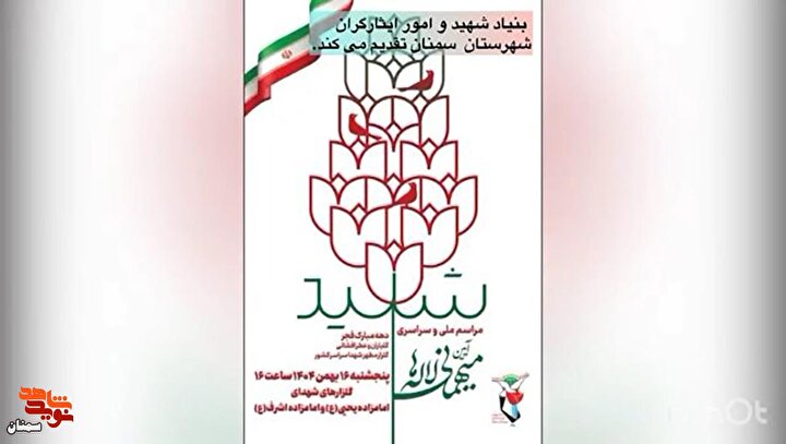 کلیپ/ تصاویری از آیین میهمانی لاله‌ها در گلزار شهدای امامزاده‌یحیی(ع) سمنان