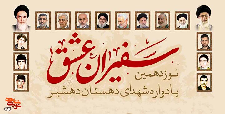 نوزدهمین یادواره شهدای سفیران عشق برگزار می شود + تیزر