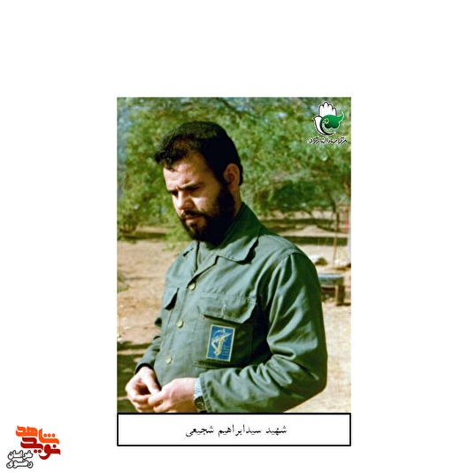 روایت زندگی و مجاهدت‌های سردار شهید سیّد ابراهیم شجیعی